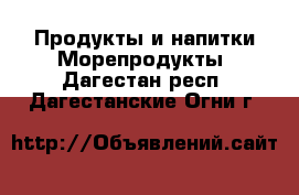 Продукты и напитки Морепродукты. Дагестан респ.,Дагестанские Огни г.